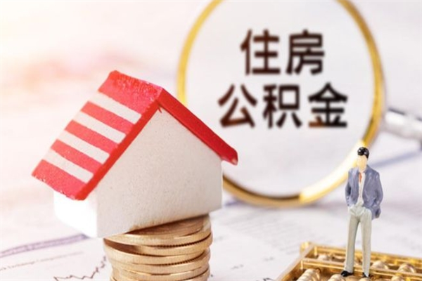 哈尔滨房屋公积金离职后怎么取出来（住房公积金离职后怎样提取）