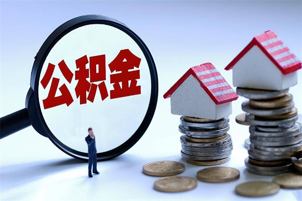 哈尔滨公积金辞职能全部取出来吗（住房公积金辞职了可以全部取出来吗）