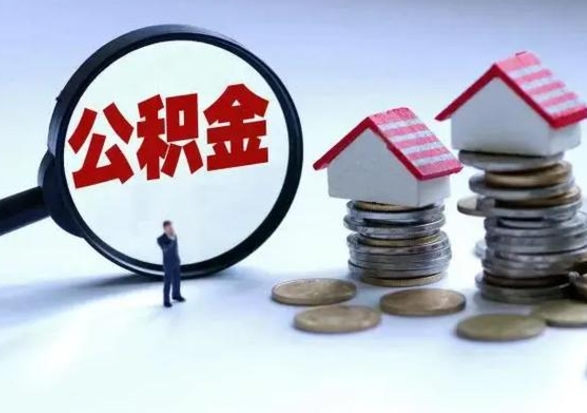 哈尔滨公积金全部取出（住房公积金全部提取出来）