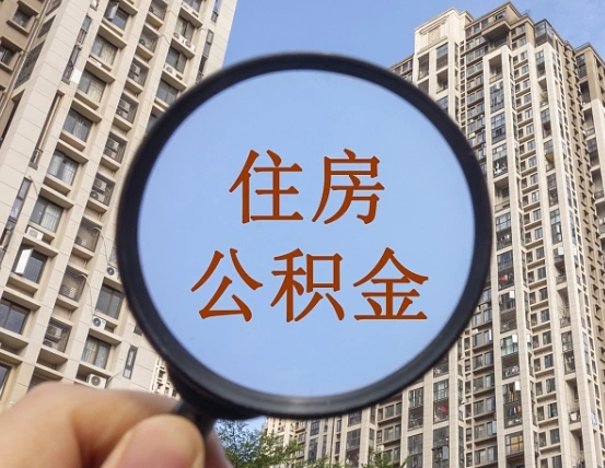 哈尔滨个人住房公积金怎么取出条件（住房公积金个人怎么提取需要满足哪些条件）