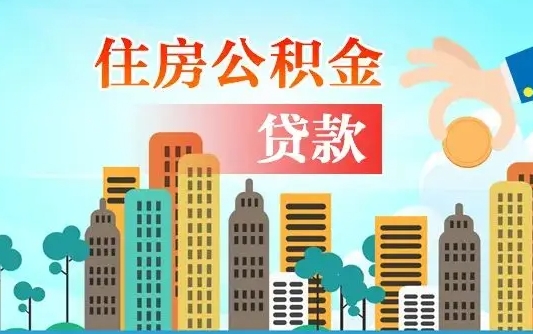 哈尔滨在职人员住房公积金怎么取（在职人员公积金提取流程）