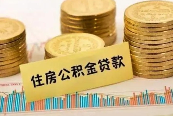 哈尔滨封存的住房公积金可以取出来吗（封存的住房公积金能取吗）