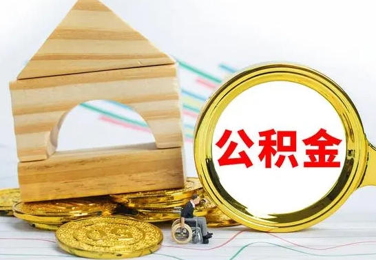 哈尔滨离开公积金如何取出来（公积金离开了这座城市,怎么领取）